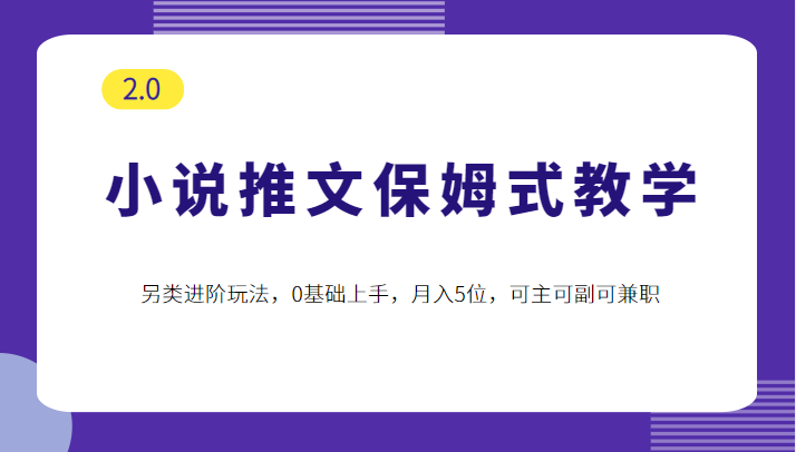 小说推文保姆式教学2.0，另类进阶玩法，0基础上手，月入5位，可主可副可兼职-颜夕资源网-第14张图片