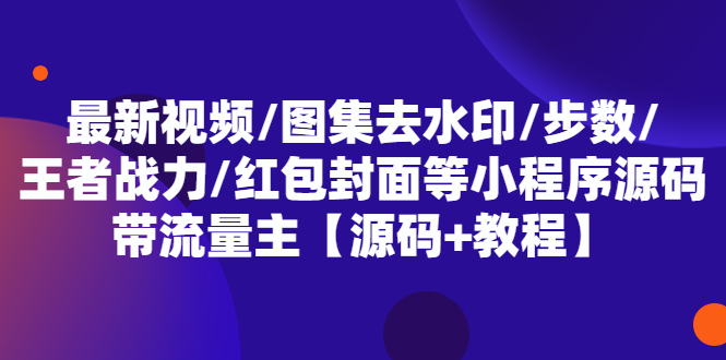 最新视频/图集去水印/步数/王者战力/红包封面等 带流量主(小程序源码+教程)-颜夕资源网-第14张图片