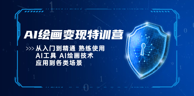 AI绘画变现特训营，从入门到精通 熟练使用AI工具 AI绘画技术应用到各类场景-颜夕资源网-第14张图片