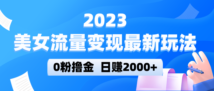 美女流量变现最新玩法，0粉撸金，日赚2000+，实测日引流300+-颜夕资源网-第12张图片