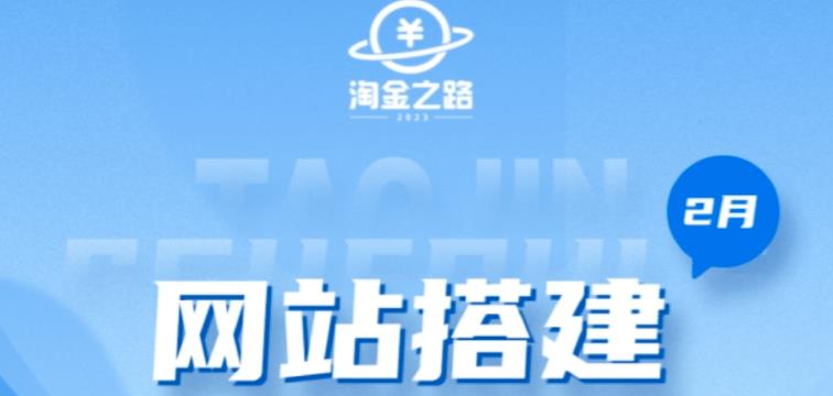 淘金之路网站搭建课程，从零开始搭建知识付费系统自动成交站-颜夕资源网-第14张图片