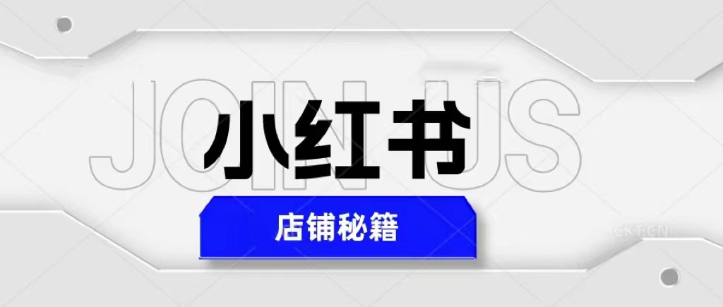 小红书店铺秘籍，最简单教学，最快速爆单，日入1000+-颜夕资源网-第14张图片