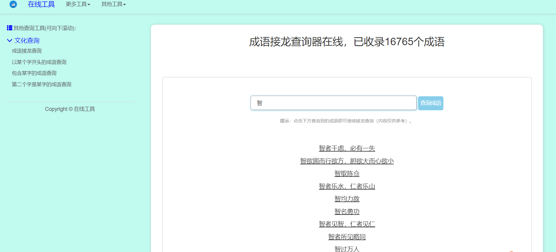 多功能成语查询工具HTML源码-颜夕资源网-第14张图片
