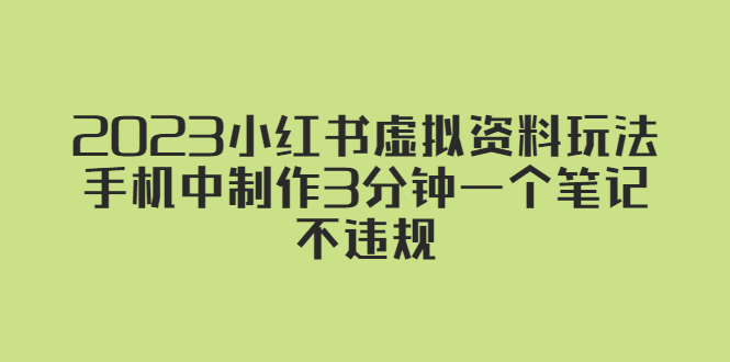 2023小红书虚拟资料玩法，手机中制作3分钟一个笔记不违规-颜夕资源网-第14张图片