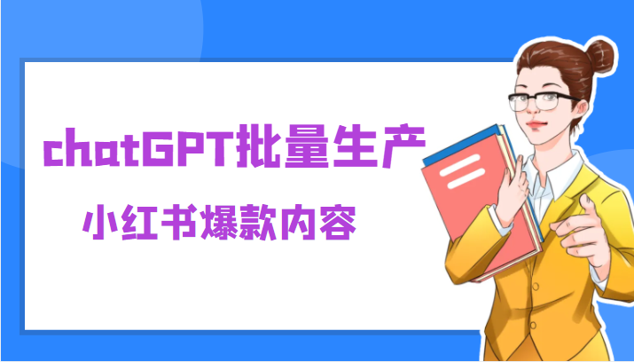 利用chatGPT批量生产小红书爆款内容，麻麻再也不用担心不会写小红书文案了-颜夕资源网-第14张图片