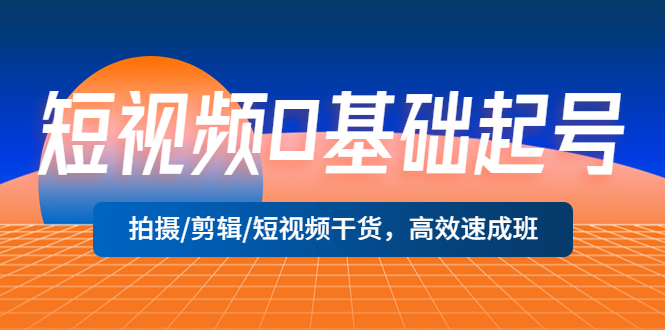 短视频0基础起号，拍摄/剪辑/短视频干货，高效速成班-颜夕资源网-第14张图片