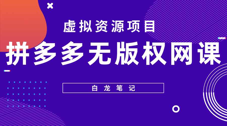 拼多多无版权网课项目，月入5000的长期项目，玩法详细拆解-颜夕资源网-第14张图片