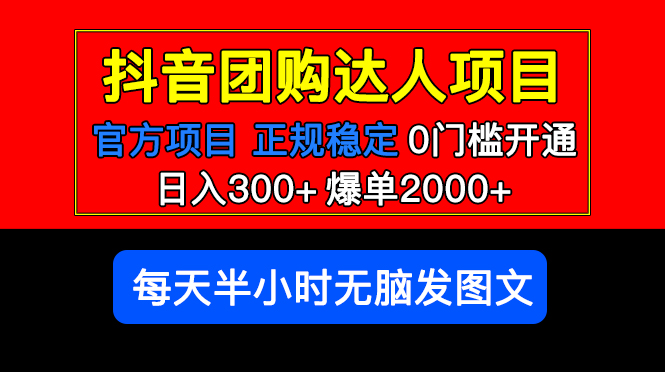 官方扶持正规项目 抖音团购达人 日入300+爆单2000+0门槛每天半小时发图文-颜夕资源网-第14张图片