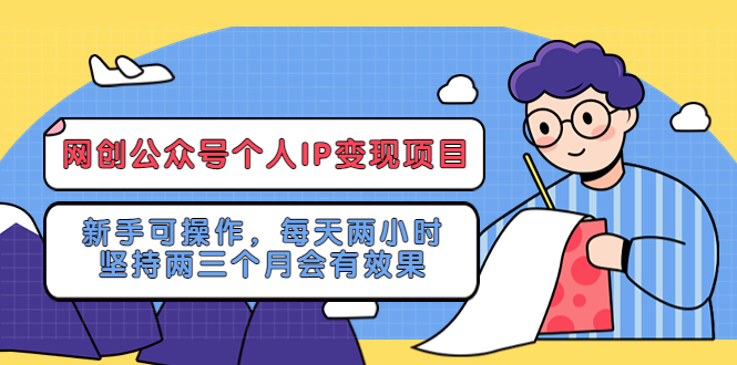 网创公众号个人IP变现项目：新手可操作，每天两小时，坚持两三个月会有效果-颜夕资源网-第14张图片