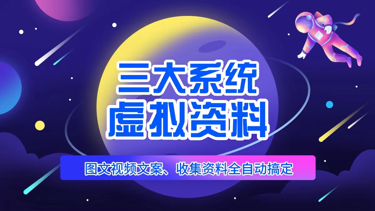 三大系统帮你运营资料项目，图文视频资料全自动搞定，不用动手日赚800+-颜夕资源网-第14张图片