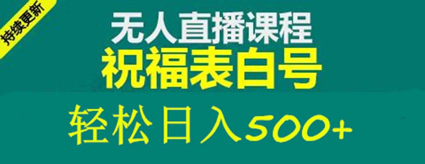 外面收费998最新抖音祝福号无人直播项目 单号日入500+【详细教程+素材】-颜夕资源网-第12张图片