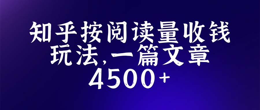 知乎创作最新招募玩法，一篇文章最高4500【详细玩法教程】-颜夕资源网-第14张图片