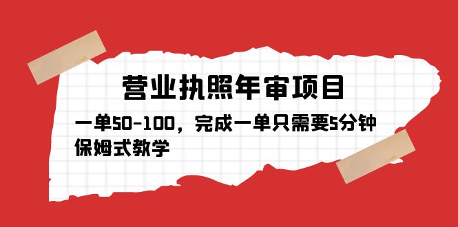 营业执照年审项目，一单50-100，完成一单只需要5分钟，保姆式教学-颜夕资源网-第14张图片