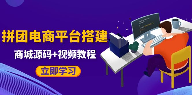 自己搭建电商商城可以卖任何产品，属于自己的拼团电商平台【源码+教程】-颜夕资源网-第14张图片