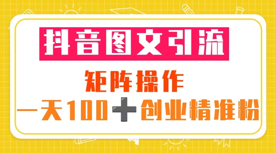 抖音图文引流 矩阵操作 一天100+创业精准粉（5节视频课+素材模板）-颜夕资源网-第14张图片