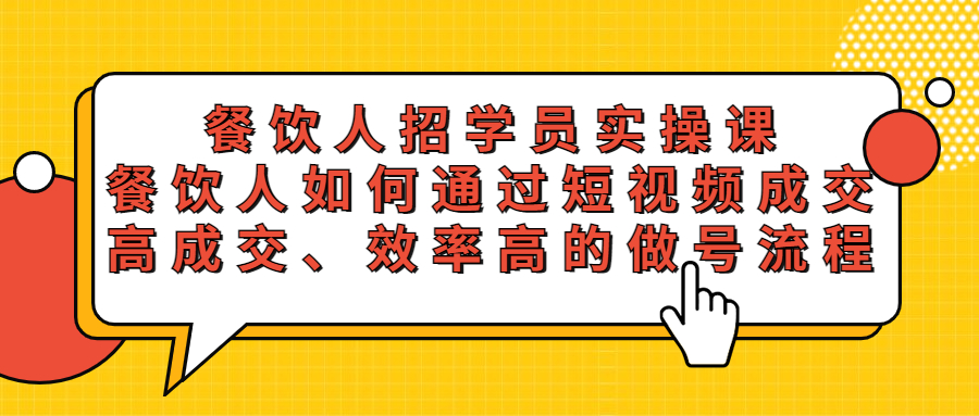 餐饮人招学员实操课，餐饮人如何通过短视频成交，高成交、效率高的做号流程-颜夕资源网-第14张图片