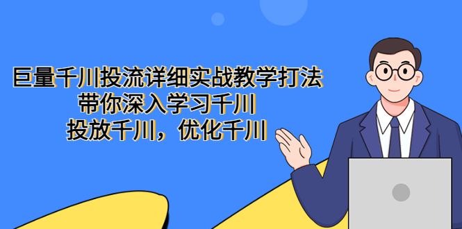 巨量千川投流详细实战教学打法：带你深入学习千川，投放千川，优化千川-颜夕资源网-第14张图片