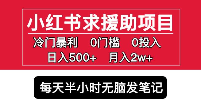 小红书求援助项目，冷门但暴利0门槛无脑发笔记日入500+月入2w可多号操作-颜夕资源网-第14张图片