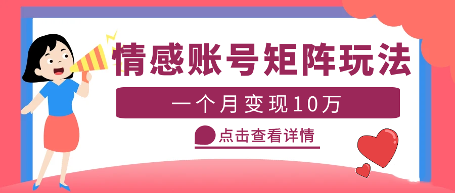 云天情感账号矩阵项目，简单操作，月入10万+可放大（教程+素材）-颜夕资源网-第14张图片