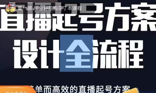 2023正价控流起号课，直播起号方案设计全流程，简单而高效的直播起号方案-颜夕资源网-第14张图片