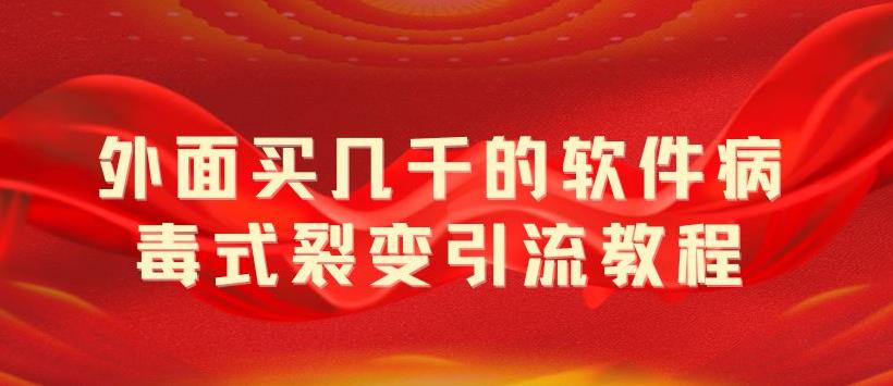 外面卖几千的软件病毒式裂变引流教程，病毒式无限吸引精准粉丝-颜夕资源网-第14张图片