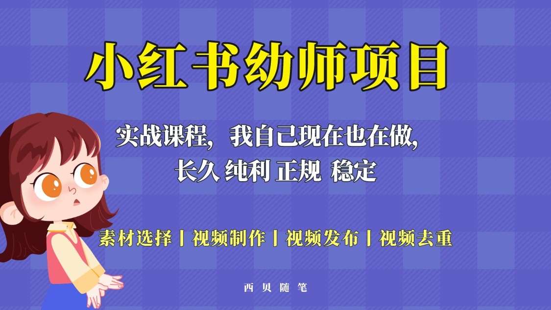 单天200-700的小红书幼师项目（虚拟），长久稳定正规好操作-颜夕资源网-第14张图片