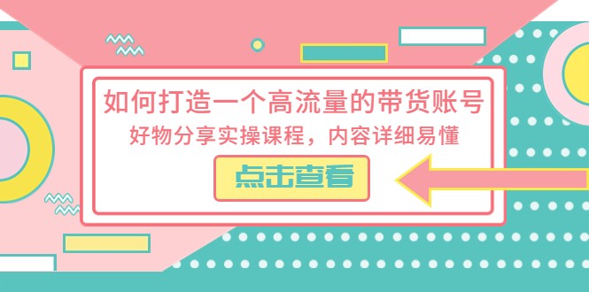 如何打造一个高流量的带货账号，好物分享实操课程，内容详细易懂-颜夕资源网-第14张图片