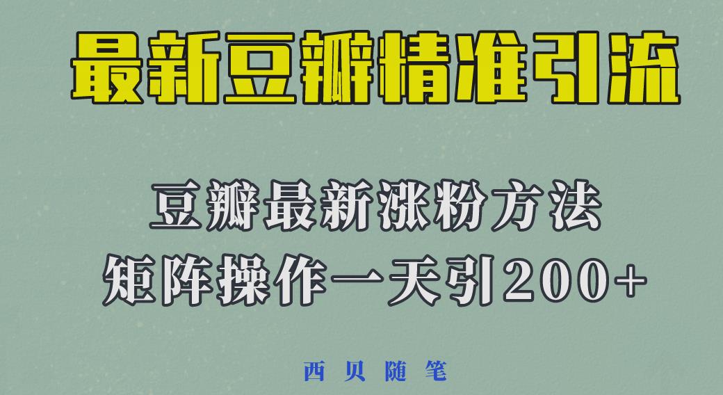 2023年最新的豆瓣引流方法，矩阵操作，一天引流200+-颜夕资源网-第14张图片