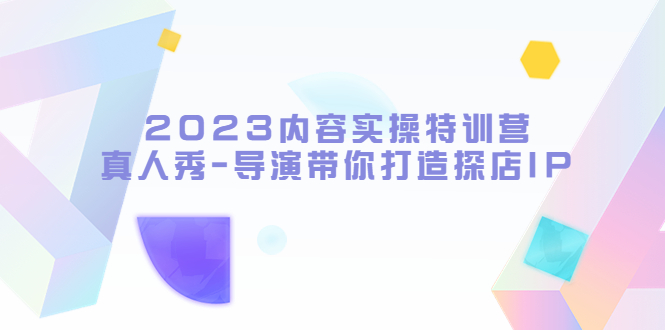 内容实操特训营，真人秀-导演带你打造探店IP-颜夕资源网-第14张图片