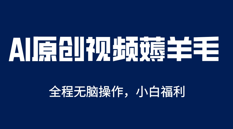 AI一键原创教程，解放双手薅羊毛，单账号日收益200＋-颜夕资源网-第14张图片