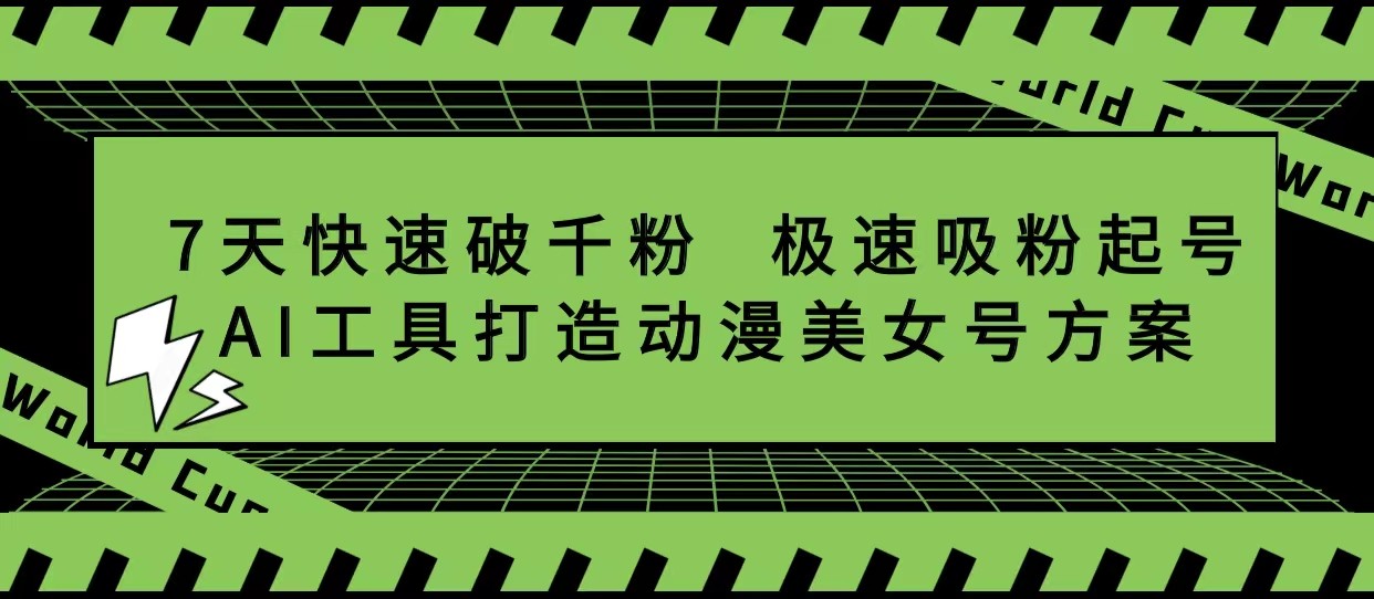 抖音7天快速破千粉，极速吸粉起号，AI工具打造动漫美女号方案-颜夕资源网-第14张图片