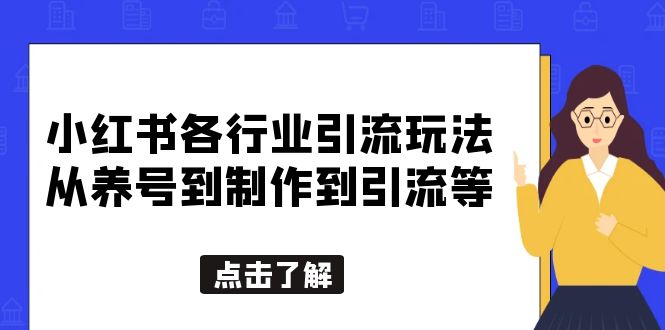 小红书各行业引流玩法，从养号到制作到引流等，一条龙分享给你-颜夕资源网-第14张图片