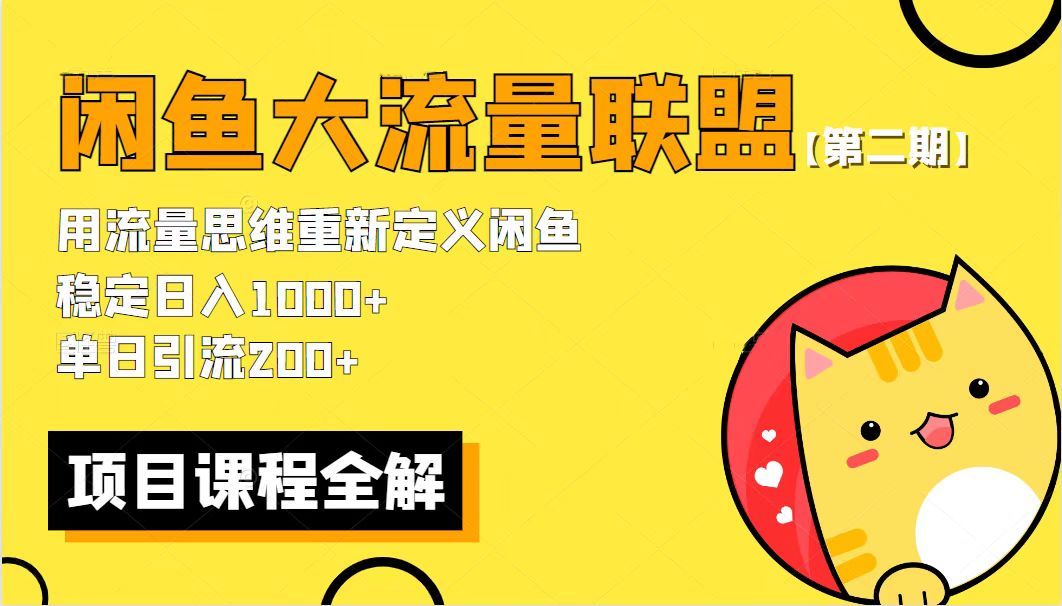 价值1980最新闲鱼大流量联盟骚玩法，单日引流200+，稳定日入1000+【第二期】-颜夕资源网-第14张图片