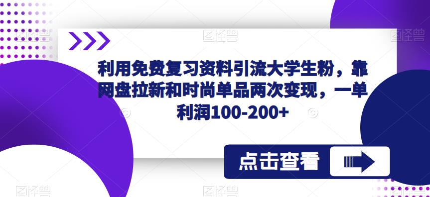 利用免费复习资料引流大学生粉，靠网盘拉新和时尚单品两次变现，一单利润100-200+-颜夕资源网-第14张图片