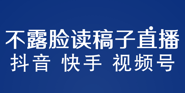 不露脸读稿子直播玩法，抖音快手视频号，月入3w+详细视频课程-颜夕资源网-第14张图片