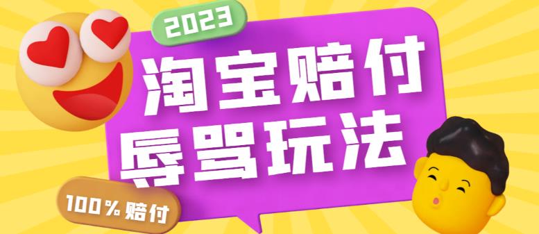 最新淘宝辱骂赔FU玩法，利用工具简单操作一单赔FU300元【仅揭秘】-颜夕资源网-第14张图片