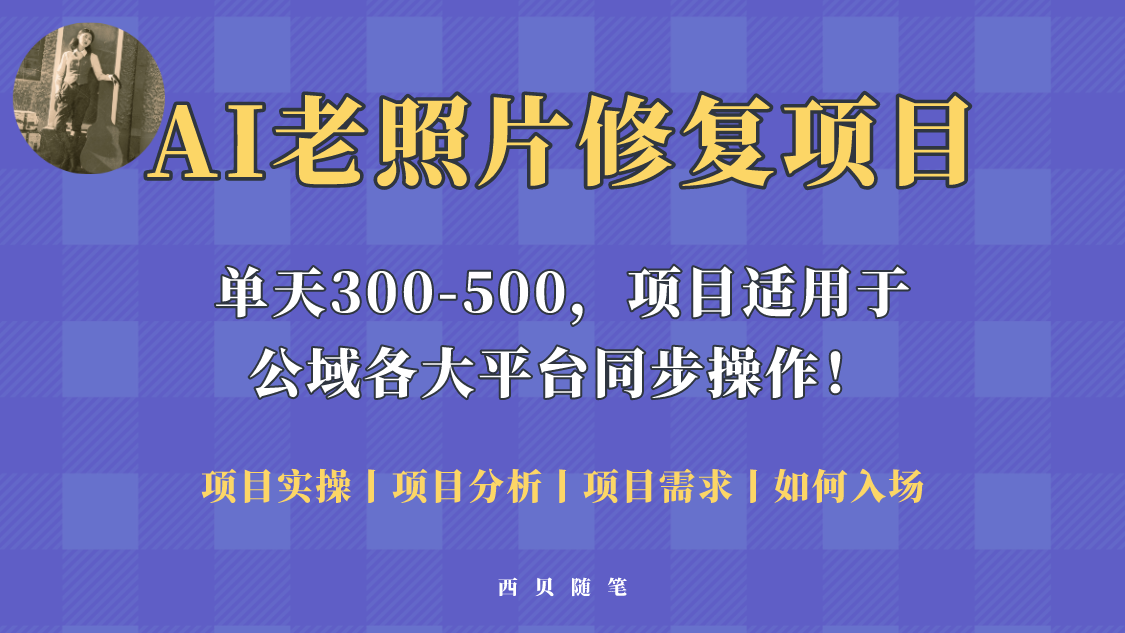 人人都能做的AI老照片修复项目，0成本0基础即可轻松上手，祝你快速变现-颜夕资源网-第14张图片