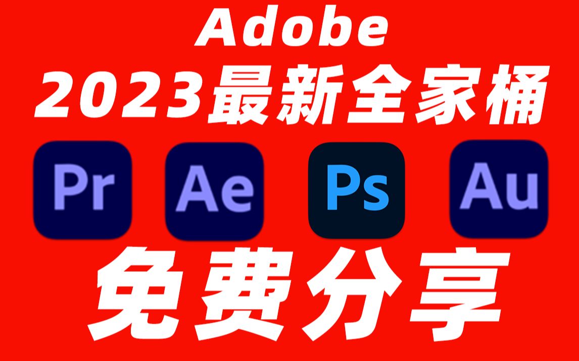 Adobe全家桶2023最新版本，永久激活无限使用，附安装包下载(一键安装)-颜夕资源网-第14张图片