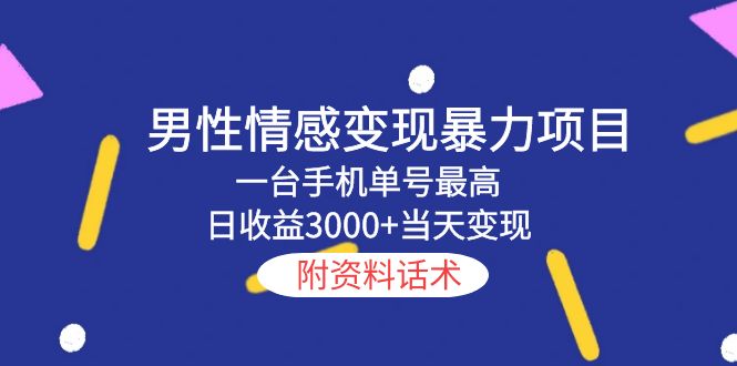 男性情感变现暴力项目，一台手机单号最高日收益3000+当天变现，附资料话术-颜夕资源网-第14张图片