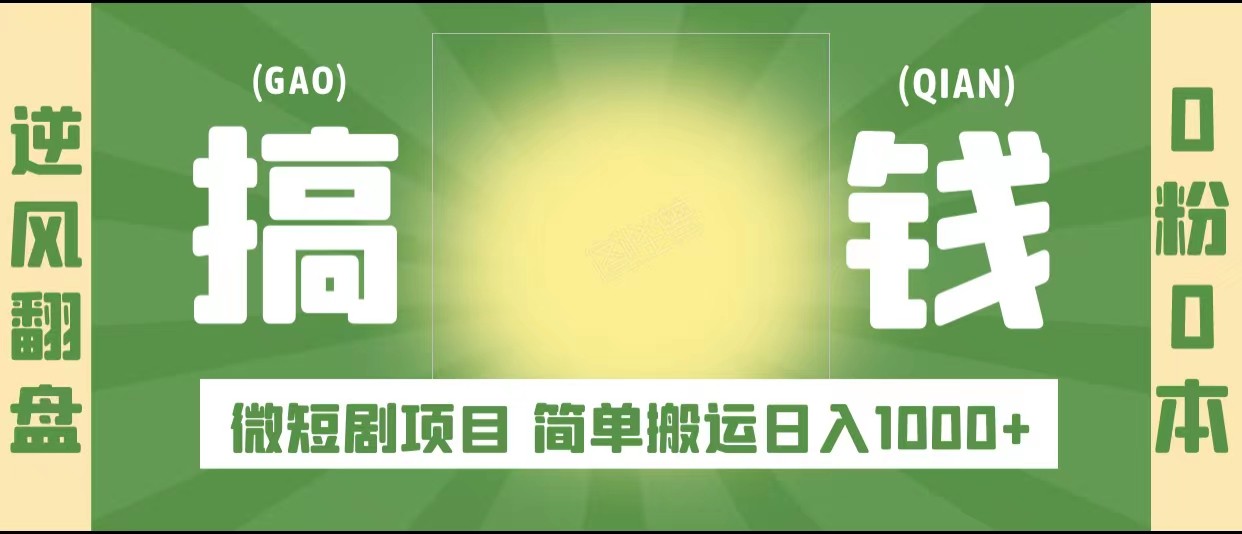 逆风翻盘之微短剧项目，0粉0成本可做 简单搬运日入1000+-颜夕资源网-第14张图片