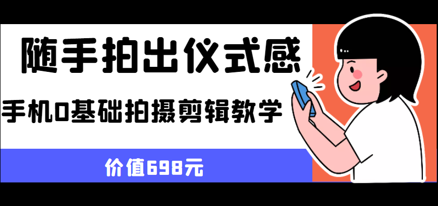 随手拍出仪式感 手机0基础拍摄剪辑教学-颜夕资源网-第14张图片