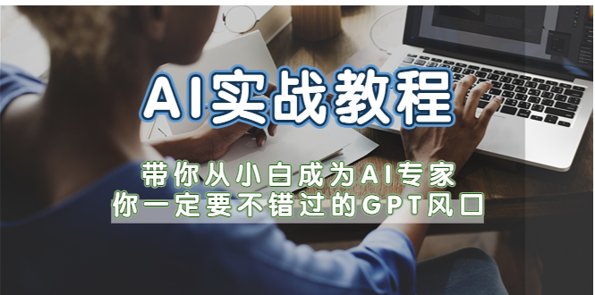 AI实战教程，带你从小白成为AI专家，你一定要不错过的G-P-T风口-颜夕资源网-第14张图片