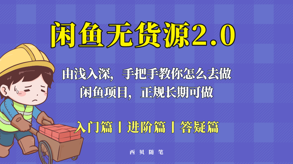 闲鱼无货源最新玩法，从入门到精通，由浅入深教你怎么去做-颜夕资源网-第14张图片