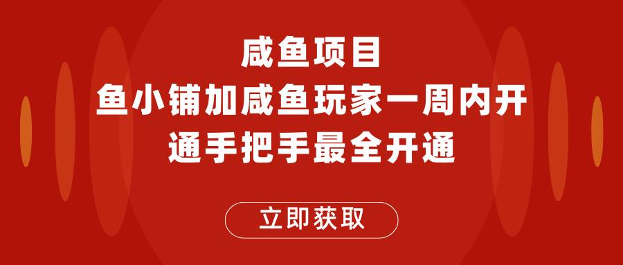 闲鱼项目鱼小铺加闲鱼玩家认证一周内开通，手把手最全开通-颜夕资源网-第14张图片