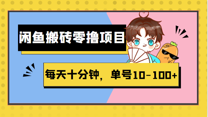 闲鱼搬砖零撸项目，每天十分钟，单号10-100+-颜夕资源网-第14张图片