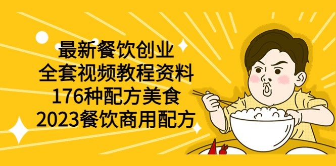 最新餐饮创业（全套视频教程资料）176种配方美食，2023餐饮商用配方-颜夕资源网-第14张图片