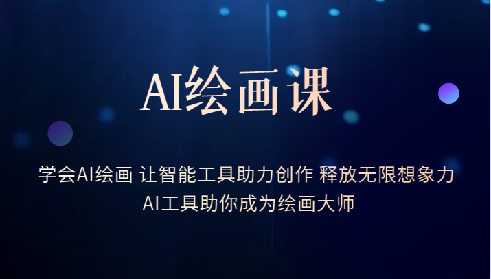 AI绘画课-学会AI绘画 让智能工具助力创作 释放无限想象力 AI工具助你成为绘画大师-颜夕资源网-第14张图片