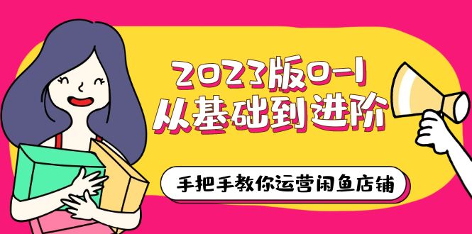 2023版0-1从基础到进阶，手把手教你运营闲鱼店铺（10节视频课）-颜夕资源网-第14张图片