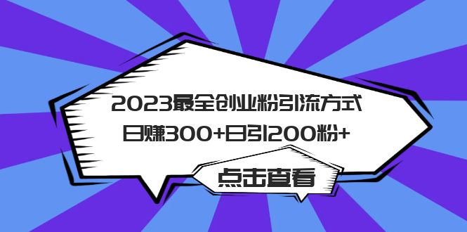 2023最全创业粉引流方式日赚300+日引粉200+-颜夕资源网-第14张图片