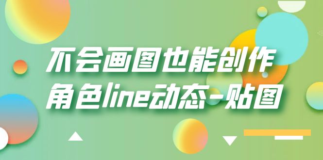 不会画图也能创作角色line动态-贴图【画质高清】-颜夕资源网-第14张图片